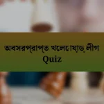অবসরপ্রাপ্ত খেলোয়াড় লীগ Quiz