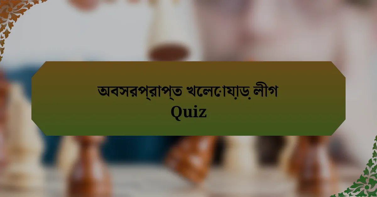 অবসরপ্রাপ্ত খেলোয়াড় লীগ Quiz