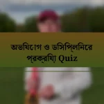 অভিযোগ ও ডিসিপ্লিনের প্রক্রিয়া Quiz