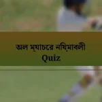 অল ম্যাচের নিয়মাবলী Quiz