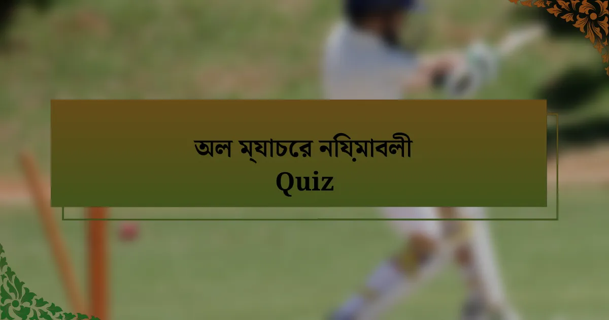 অল ম্যাচের নিয়মাবলী Quiz