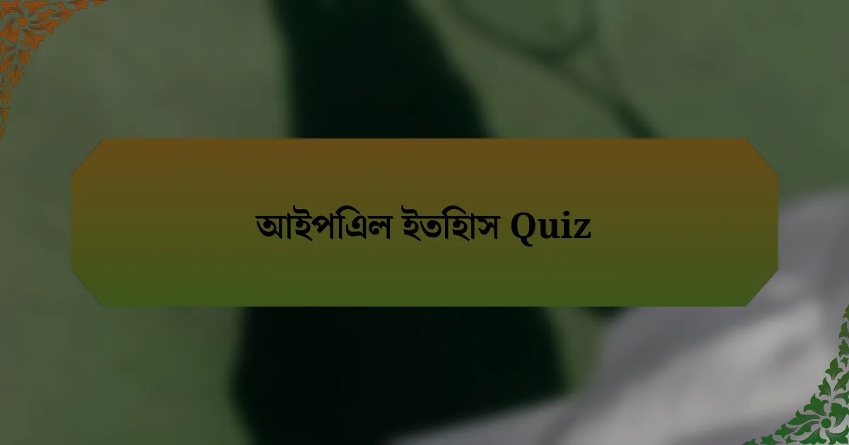 আইপিএল ইতিহাস Quiz
