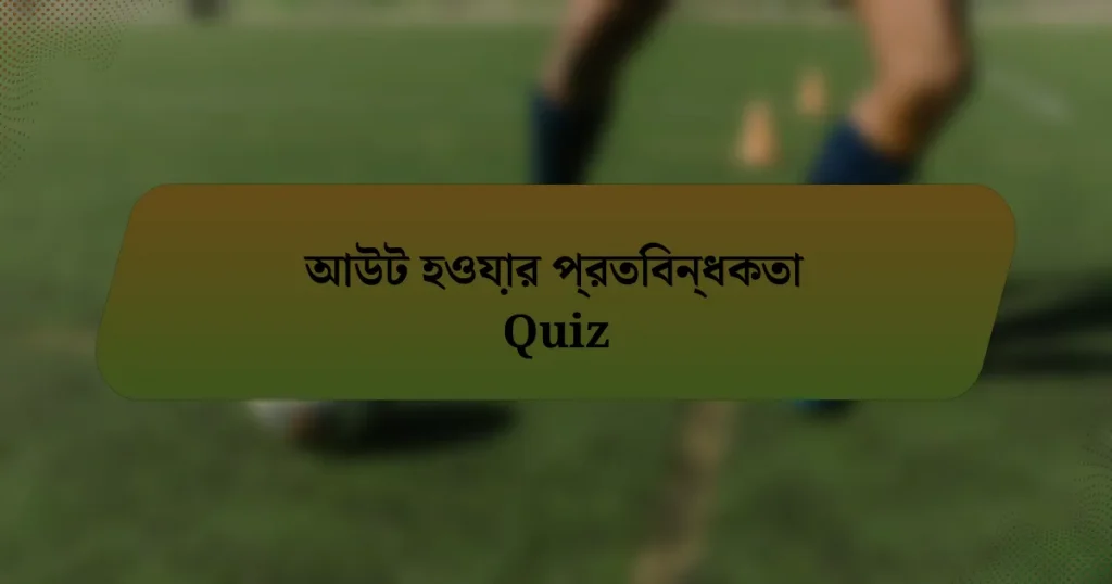 আউট হওয়ার প্রতিবন্ধকতা Quiz