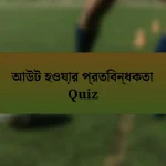 আউট হওয়ার প্রতিবন্ধকতা Quiz
