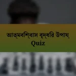 আত্মবিশ্বাস বৃদ্ধির উপায় Quiz