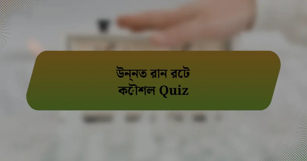 উন্নত রান রেট কৌশল Quiz