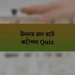 উন্নত রান রেট কৌশল Quiz