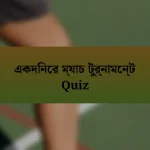 একদিনের ম্যাচ টুর্নামেন্ট Quiz