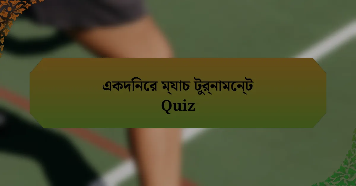 একদিনের ম্যাচ টুর্নামেন্ট Quiz
