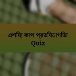 এশিয়া কাপ প্রতিযোগিতা Quiz