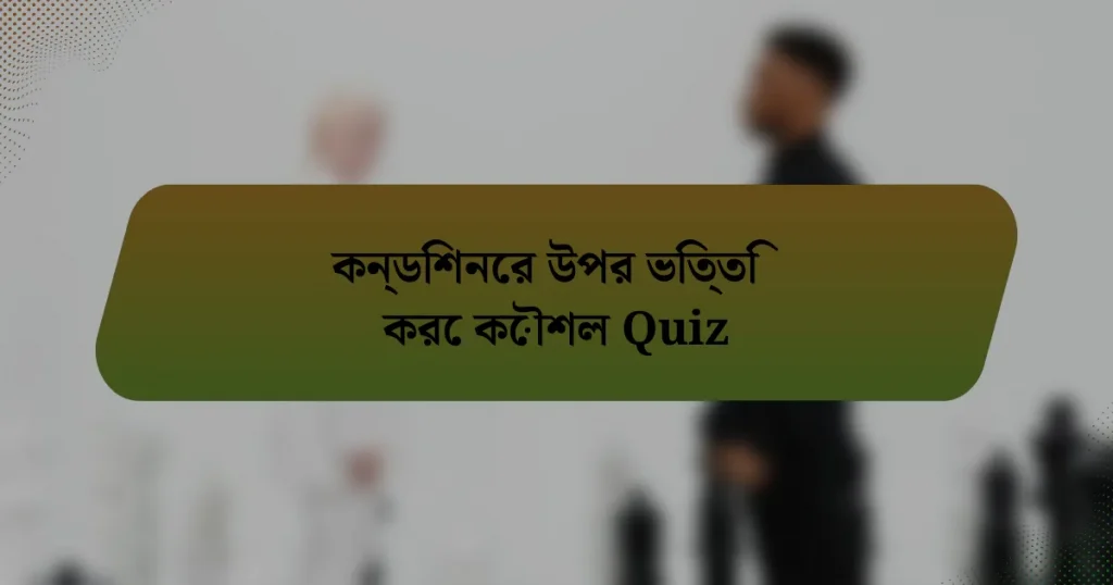 কন্ডিশনের উপর ভিত্তি করে কৌশল Quiz