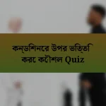 কন্ডিশনের উপর ভিত্তি করে কৌশল Quiz