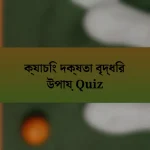 ক্যাচিং দক্ষতা বৃদ্ধির উপায় Quiz