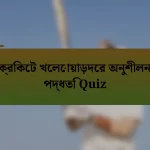 ক্রিকেট খেলোয়াড়দের অনুশীলন পদ্ধতি Quiz