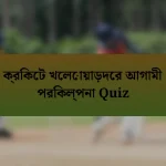 ক্রিকেট খেলোয়াড়দের আগামী পরিকল্পনা Quiz