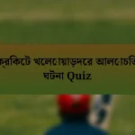 ক্রিকেট খেলোয়াড়দের আলোচিত ঘটনা Quiz
