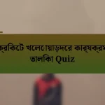 ক্রিকেট খেলোয়াড়দের কার্যক্রম তালিকা Quiz
