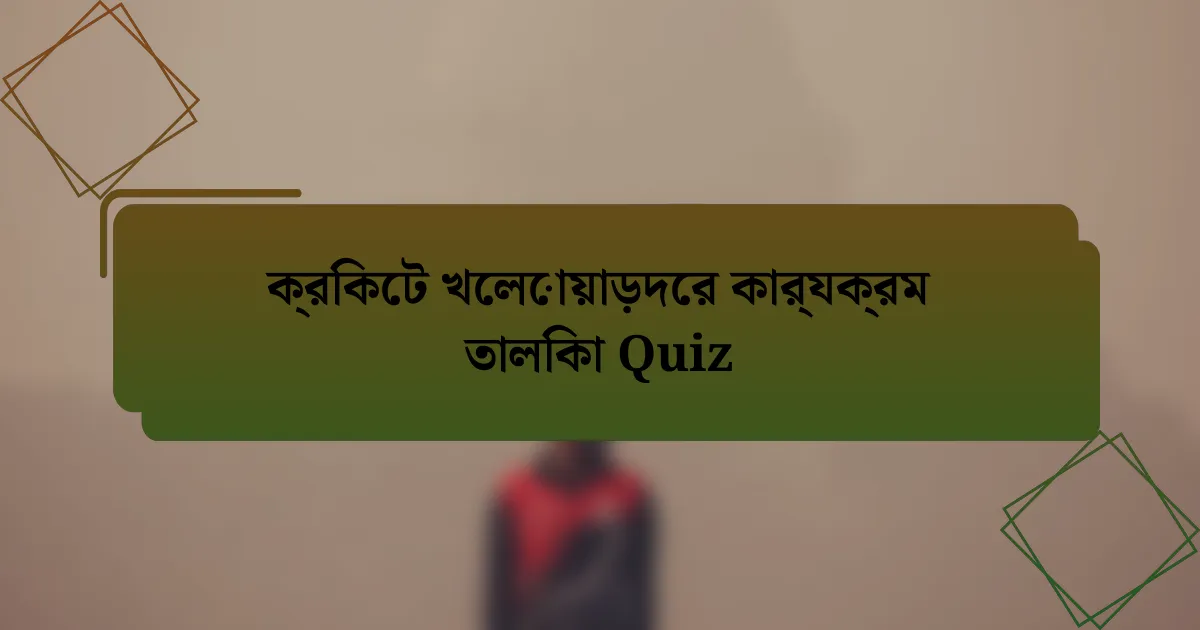 ক্রিকেট খেলোয়াড়দের কার্যক্রম তালিকা Quiz