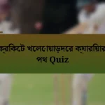 ক্রিকেট খেলোয়াড়দের ক্যারিয়ার পথ Quiz