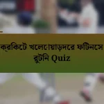 ক্রিকেট খেলোয়াড়দের ফিটনেস রুটিন Quiz