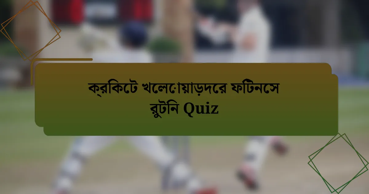ক্রিকেট খেলোয়াড়দের ফিটনেস রুটিন Quiz