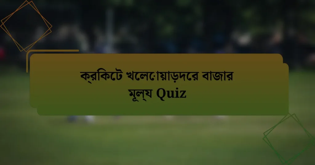ক্রিকেট খেলোয়াড়দের বাজার মূল্য Quiz