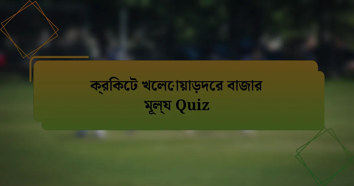 ক্রিকেট খেলোয়াড়দের বাজার মূল্য Quiz