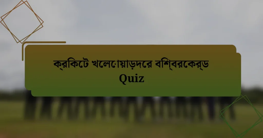 ক্রিকেট খেলোয়াড়দের বিশ্বরেকর্ড Quiz