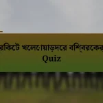 ক্রিকেট খেলোয়াড়দের বিশ্বরেকর্ড Quiz