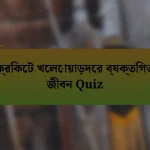 ক্রিকেট খেলোয়াড়দের ব্যক্তিগত জীবন Quiz