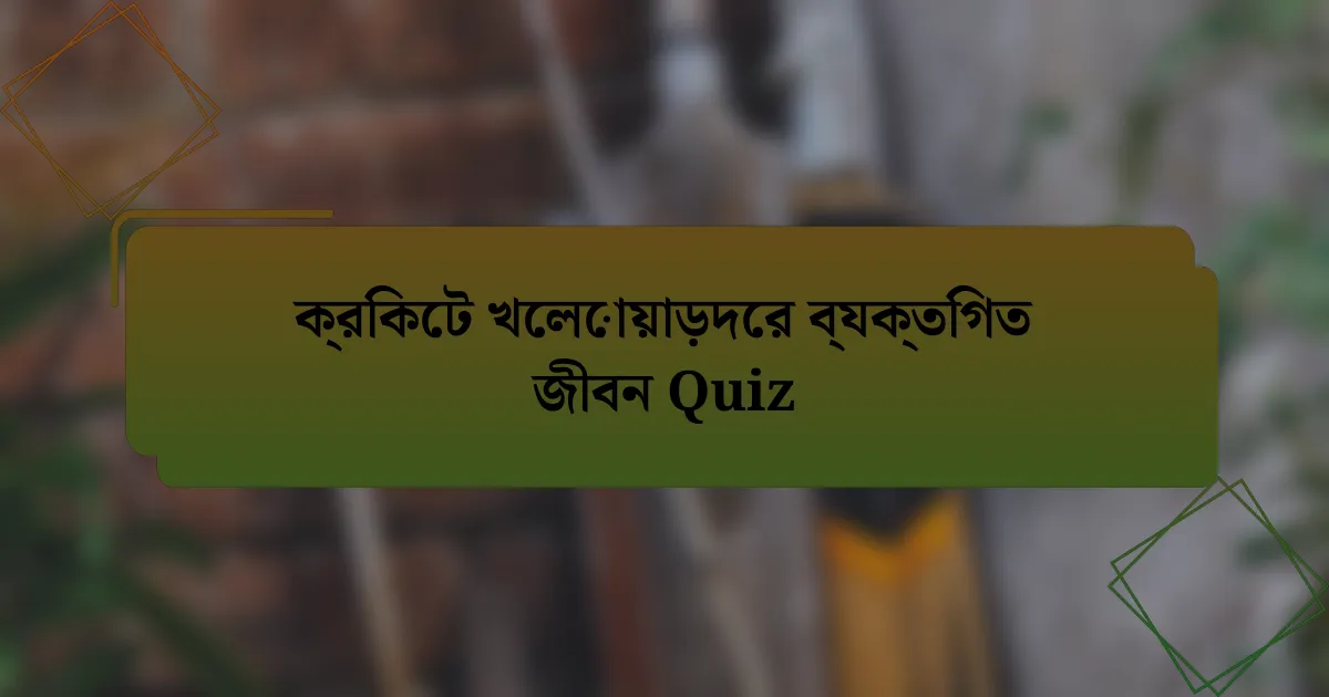 ক্রিকেট খেলোয়াড়দের ব্যক্তিগত জীবন Quiz