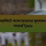 ক্রিকেট খেলোয়াড়দের মূল্যায়ন পদ্ধতি Quiz