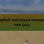 ক্রিকেট খেলোয়াড়দের সাফল্যের গল্প Quiz