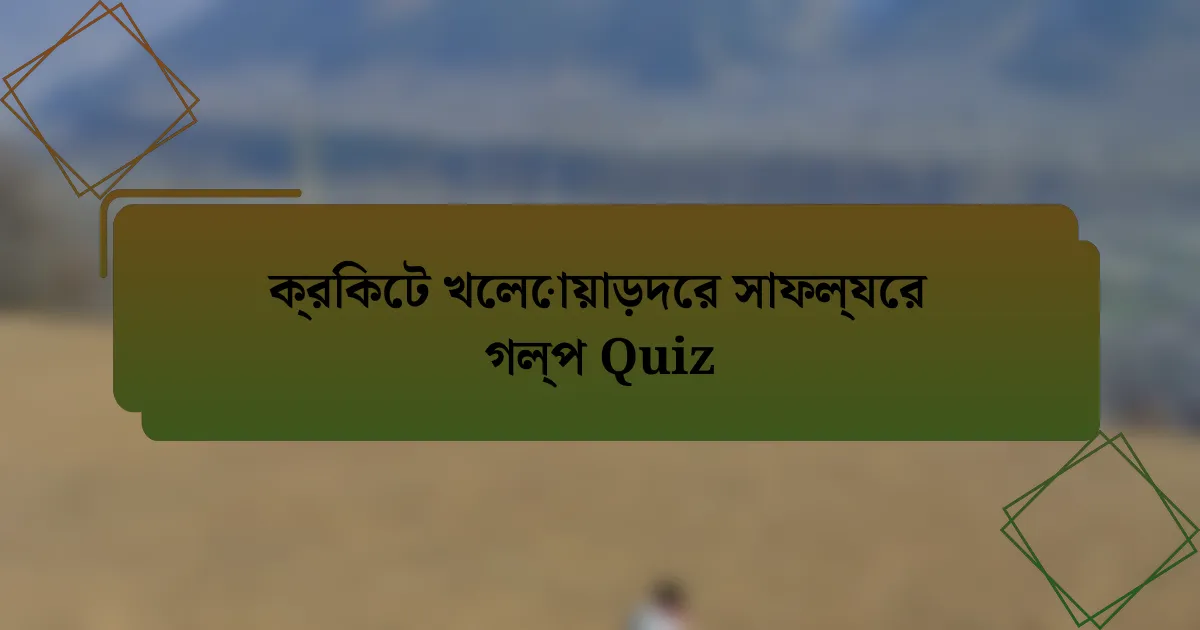 ক্রিকেট খেলোয়াড়দের সাফল্যের গল্প Quiz