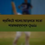ক্রিকেট খেলোয়াড়দের সেরা পারফরম্যান্স Quiz