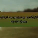 ক্রিকেট খেলোয়াড়দের সেলিব্রিটি মর্যাদা Quiz