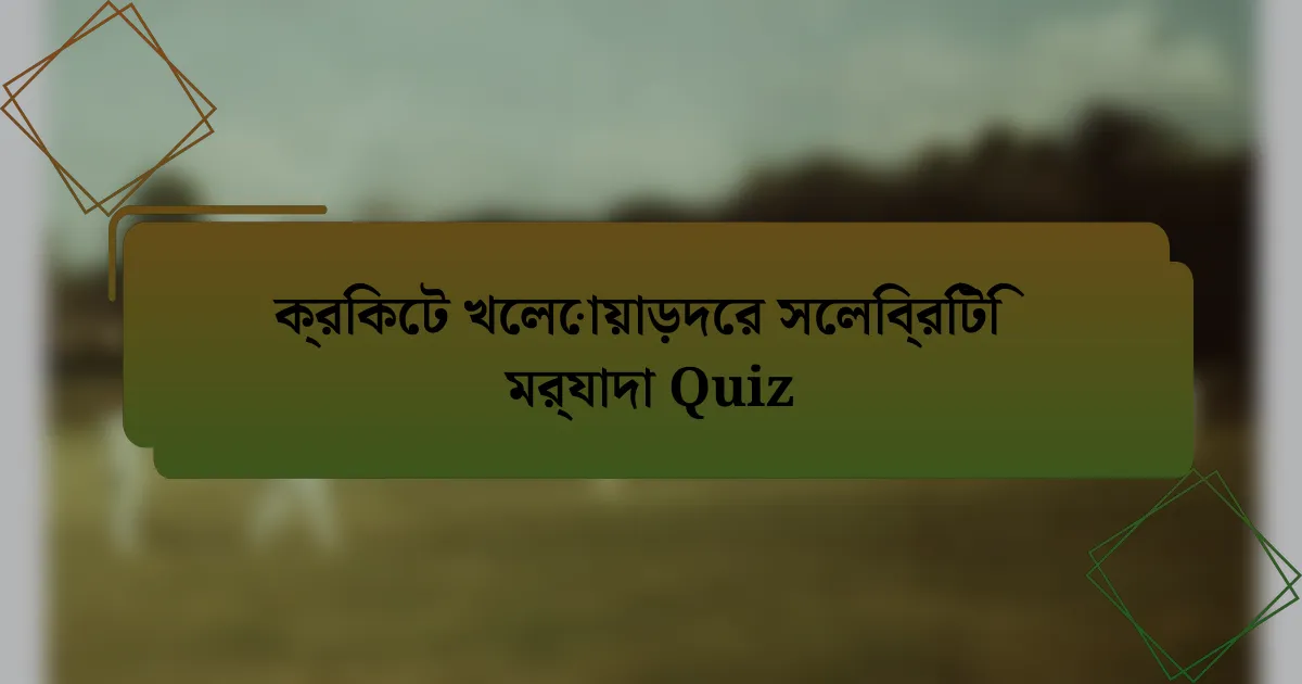 ক্রিকেট খেলোয়াড়দের সেলিব্রিটি মর্যাদা Quiz