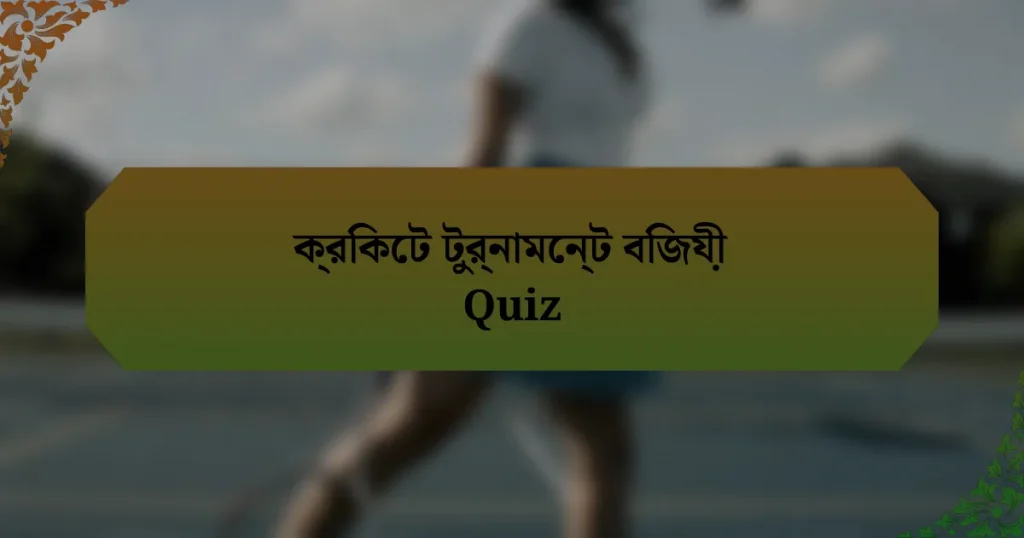 ক্রিকেট টুর্নামেন্ট বিজয়ী Quiz