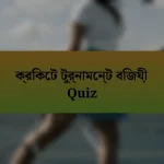ক্রিকেট টুর্নামেন্ট বিজয়ী Quiz