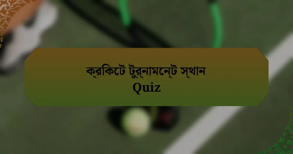 ক্রিকেট টুর্নামেন্ট স্থান Quiz