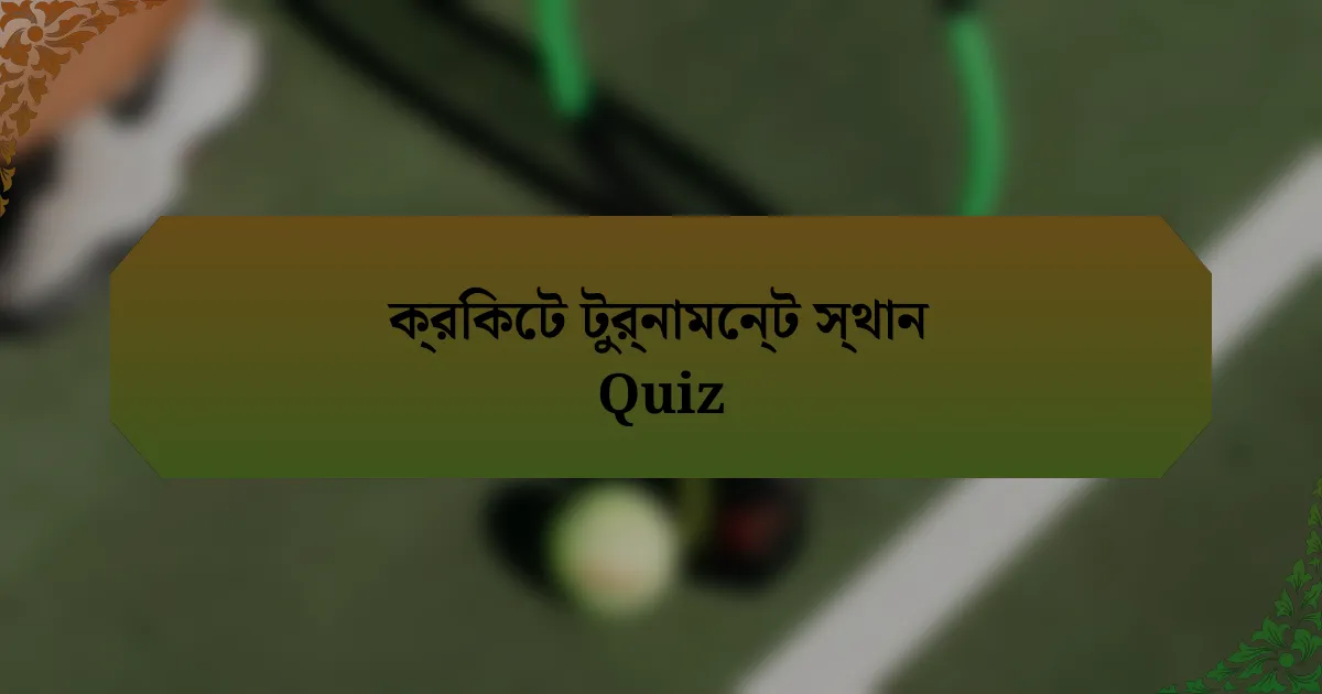 ক্রিকেট টুর্নামেন্ট স্থান Quiz