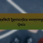 ক্রিকেট টুর্নামেন্টের সমস্যাসমূহ Quiz