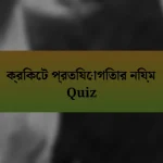 ক্রিকেট প্রতিযোগিতার নিয়ম Quiz