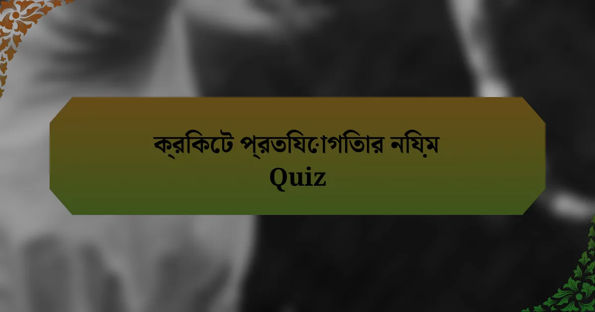ক্রিকেট প্রতিযোগিতার নিয়ম Quiz