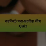 ক্রিকেট ফ্রাঞ্চাইজ লীগ Quiz