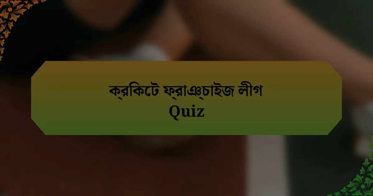 ক্রিকেট ফ্রাঞ্চাইজ লীগ Quiz