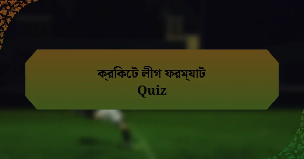 ক্রিকেট লীগ ফরম্যাট Quiz
