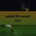 ক্রিকেট লীগ ফরম্যাট Quiz