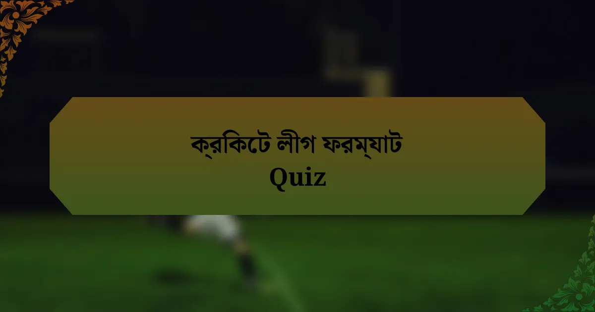 ক্রিকেট লীগ ফরম্যাট Quiz