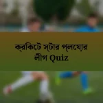 ক্রিকেট স্টার প্লেয়ার লীগ Quiz